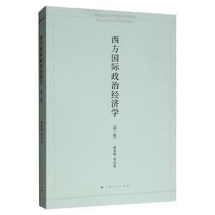 西方国际政治经济学 樊勇明 上海人民出版社 世纪出版 图书籍