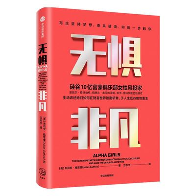 无惧非凡 朱利安格思里 著 企业管理 硅谷投资圈和科技圈 阿尔法女孩成长励志纪实 独立女性桑德伯格闺蜜脸书 助推者 中信正版