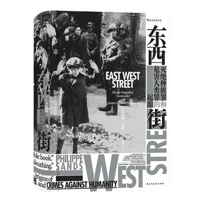 后浪正版现货 东西街 灭绝种族罪和危害人类罪的起源 汗青堂丛书045  二战历史 欧洲史书籍 非虚构图书