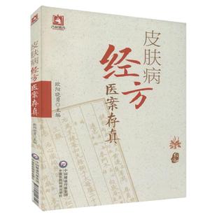 正版书籍 皮肤病经方医案存真 中西医皮肤科临床医师中医皮肤病经方诊断中西医皮肤病治疗欧阳晓勇 中国医药科技出版社