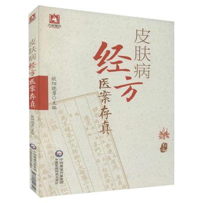 正版书籍皮肤病经方医案存真