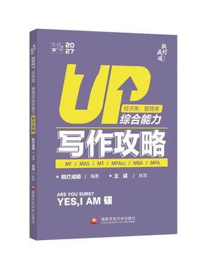 2027挑灯成硕王诚写作逻辑数学攻略真题思库论说文199管理类综合能力mpampacc396经济类联考王成写作考研教材考前冲刺预测6套卷