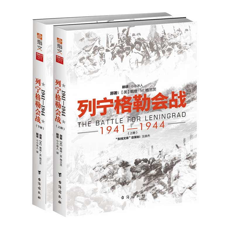 【指文官方正版】《列宁格勒会战1941-1944》东线文库系列 二战战史 军事历史畅销 东进 焦土 普鲁士 指文正版引进指文图书