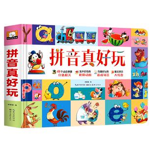 拼音真好玩儿 立体书儿童3d立体书绘本拼音学习神器机早教启蒙拼音拼读训练书带关翻翻书2-3-4-6-8岁幼小衔接学前中班一年级幼儿园