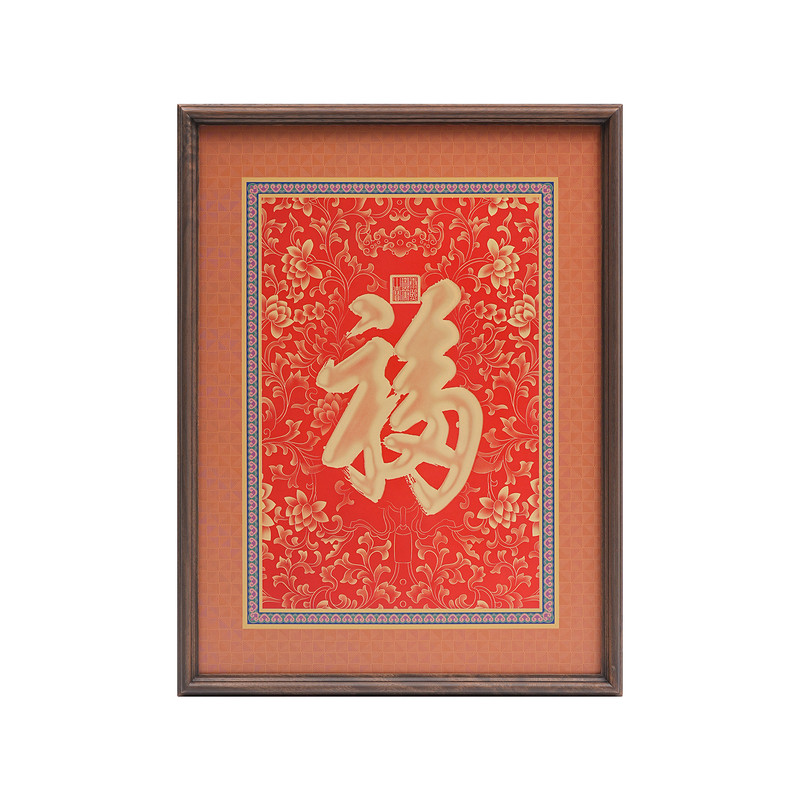 康熙御笔福字经典书法字画挂画