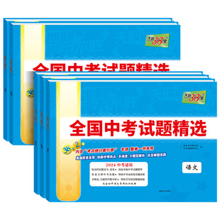天利38套2026新中考语文数学英语物理化学生物政治历史地理全国中考试题精选汇编2025全套历年中考真题初三九年级试卷资料书压轴题