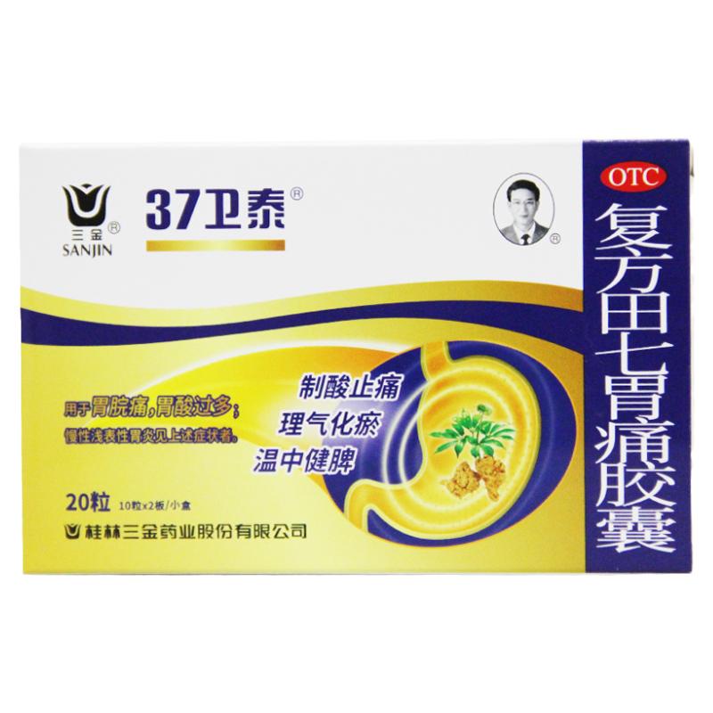 【三金】复方田七胃痛胶囊0.5G*20粒/盒