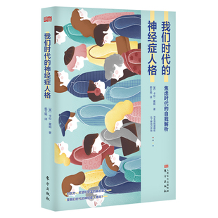 我们时代的神经症人格正版原著中文全译本 焦虑时代的自我解析 克服焦虑与自我怀疑 重塑全新的自己 心理学入门基础畅销书籍排行榜