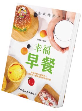 幸福早餐正版 家常美味营养早餐食谱书籍大全中式西式早餐豆浆包子面条粥汉堡饼干面包 家常菜食谱美食烹饪制作教程书籍菜谱大全