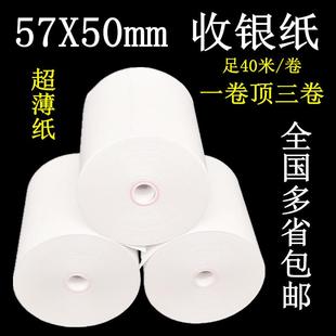 纸 57X50超薄无管芯热敏收银纸58mm打印机外卖打印纸超市收款