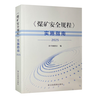 煤矿安全规程实施指南2025版 煤矿安全规程解读 煤矿安全规程系列书籍 应急管理出版社 9787523714317