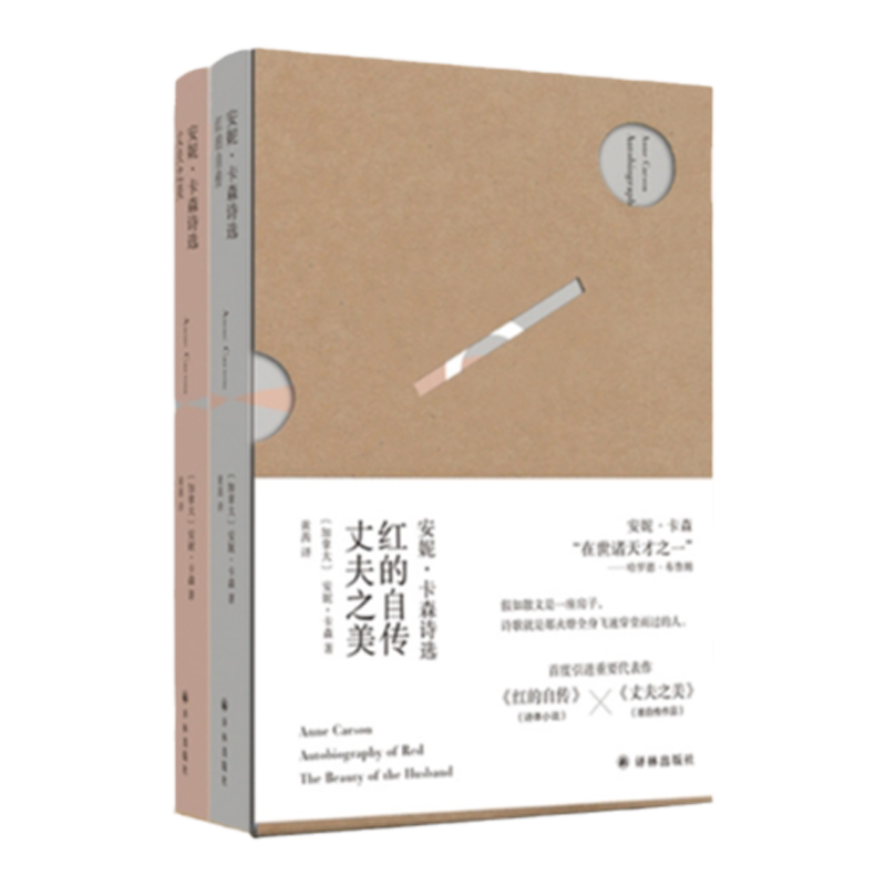 2026年诺贝尔文学奖得主安妮·卡森作品2册 安妮·卡森诗选:《红的自传》《丈夫之美》艾米丽狄金森之后的诗学传统 译林出版社正版