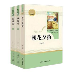 朝花夕拾鲁迅原著正版和西游记七年级上册无删减完整版人教版文学阅读书世界名著人民教育出版社初一初中生课外读物老师非必读
