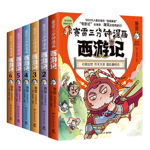 【全六册】赛雷三分钟漫画西游记 孙悟空大闹天宫金箍棒塞雷3分钟漫画四大名著小学生版三国演义西游记连环画少年儿童绘本正版书籍