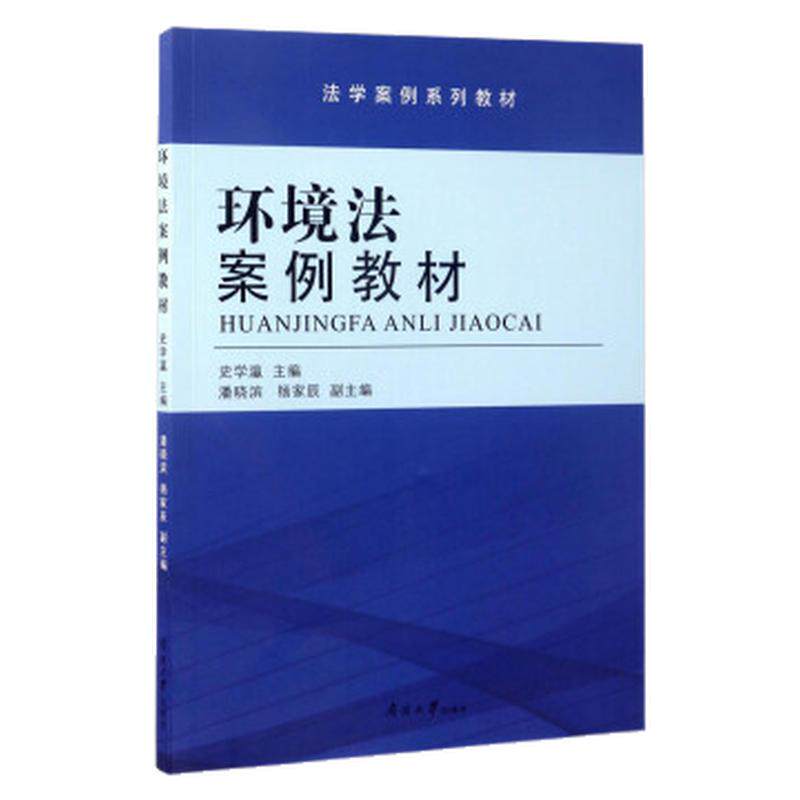 现货正版 环境法案例教材 史学瀛，潘晓滨，杨家辰 编 南开大学出版社书籍