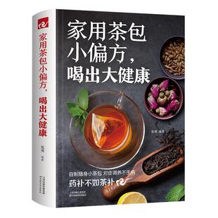 家用茶包小偏方喝出大健康 女性美容减肥养生保健家庭自制养生茶 四季养生保健调理身体 图说茶道茶文化识茶品茶泡茶鉴茶文化书籍