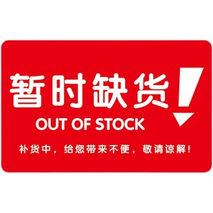 50片塑料pvc广告用品货架通道卡超市暂时缺货防水商品促销标签牌