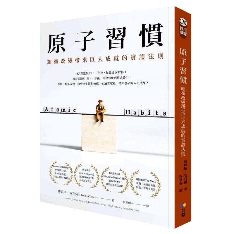 现货台版 原子习惯 细微改变带来巨大成就的实证法则 建立好习惯 詹姆斯克利尔 James Clear方智人生教育哲学商业经管企业管理书籍