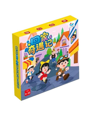 智蔻回家奇遇记桌游安全教育