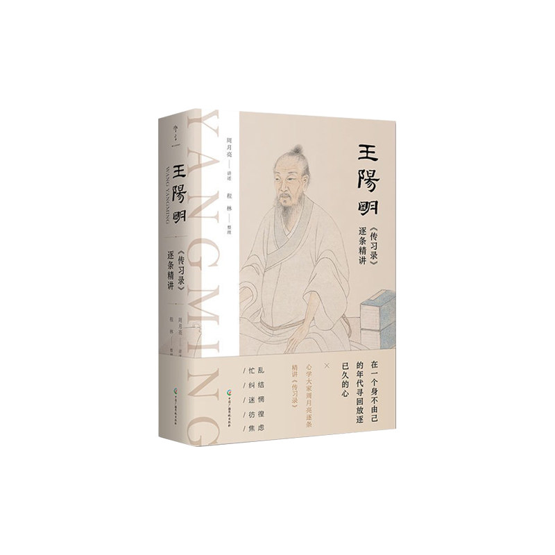 王阳明传习录逐条精讲