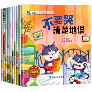 爱上表达系列绘本全套10册宝宝语言能力培养绘本0-3到6岁孩子情绪管理4-5幼儿园推荐故事书幼儿读物1-2经典必读阅读不要哭清楚的说