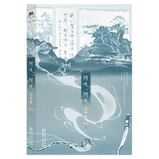 【印特签版】阿吱阿吱完结篇 Uin著民国正剧小说 阿吱阿吱2 谢晚之/季潼 何沣/周回双线 前世今生 近现代小说 锦瑟闻香图书专营店