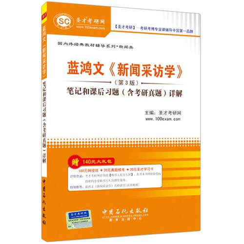 新闻采访学 蓝鸿文 第3版第三版笔记和课后习题含考研真题详解 圣才 新闻传播学考研参考教材辅导圣才2027考研官方正版