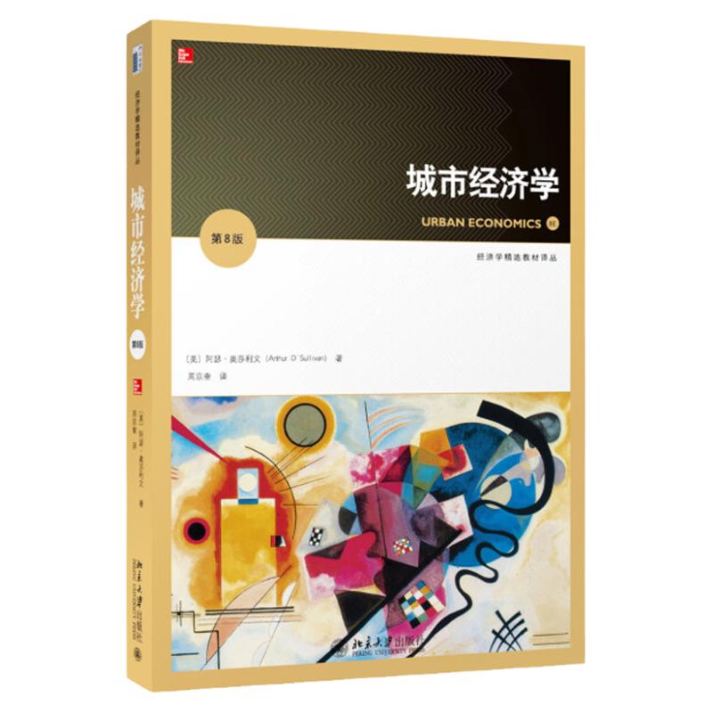 城市经济学(第8版)(美)奥沙利文(Arthur O`Sullivan)北京大学9787301260685