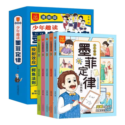 全套5册少年趣读墨菲定律漫画版