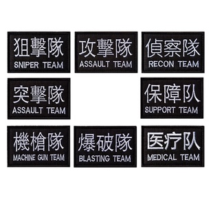 攻击队刺绣臂章头盔士气章背包贴狙击爆破队战术军迷魔术贴可定制