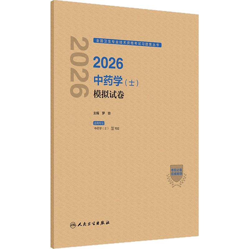 2026中药学士模拟试卷初级中药士药剂师药学初级士2026人卫版中药士考试教材考试专业代码102人民卫生出版社旗舰店官网