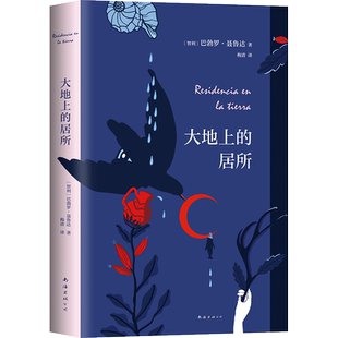 现货【旗舰店直营】 大地上的居所 精装正版 彩色唯美制作 诺贝尔文学奖得主聂鲁达 献给有理想的伤心人 新经典