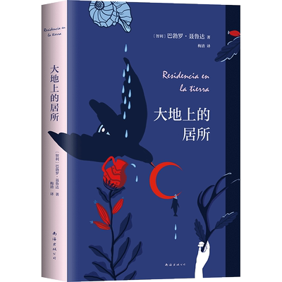 现货【旗舰店直营】 大地上的居所 精装正版 彩色唯美制作 诺贝尔文学奖得主聂鲁达  献给有理想的伤心人 新经典