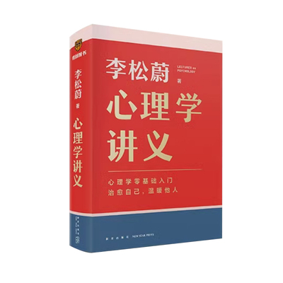 心理学讲义 李松蔚新作 情绪管理心理学心灵疗愈书 随机附赠书签