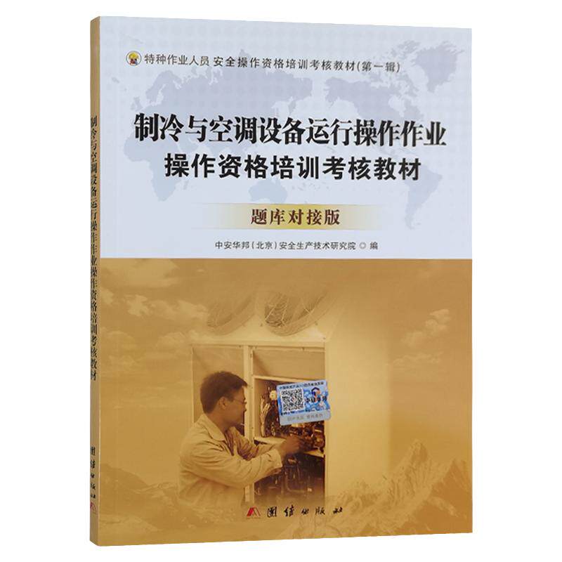 制冷与空调设备运行操作作业操作资格培训考核教材(题库对接版)从业人员培训书籍