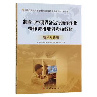 制冷与空调设备运行操作作业操作资格培训考核教材（题库对接版）从业人员培训书籍