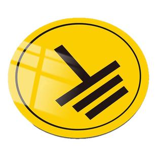 接地标识贴纸亚克力标签贴地线标识贴接地标签电工电气三相配电箱柜电源线接地指示贴设备安全标示牌标贴定制