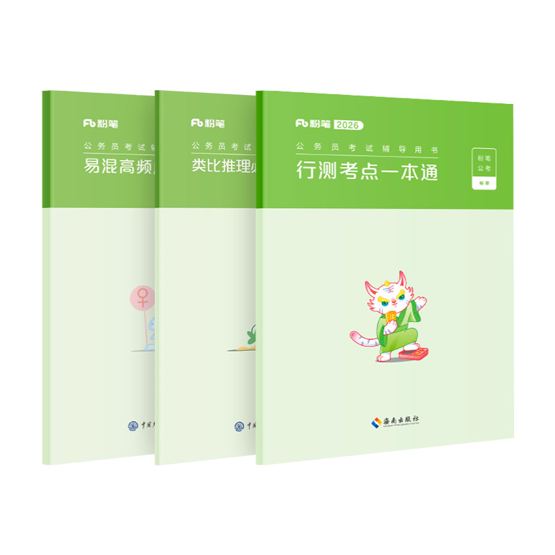 粉笔公考2026公务员考试行测考点一本通行测思维导图易混高频成语解析类比推理必会对应关系2025省考国考公务员考试用书联