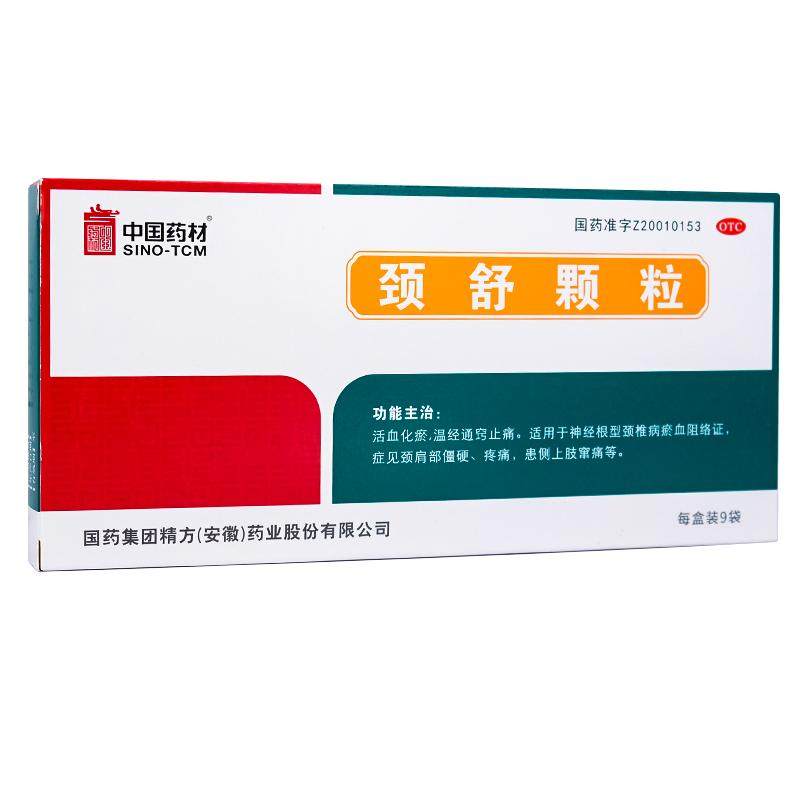 同济堂颈舒颗粒正品官方旗舰店6g*9袋/盒活血化瘀颈椎病颈肩僵硬