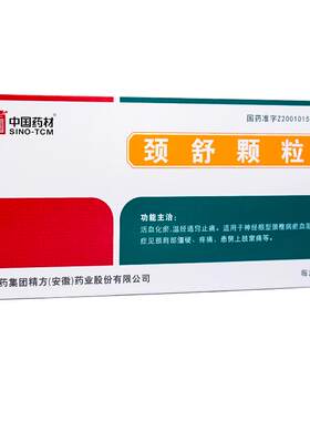 【中国药材】颈舒颗粒6g*9袋/盒止痛活血化瘀疼痛颈椎病活血