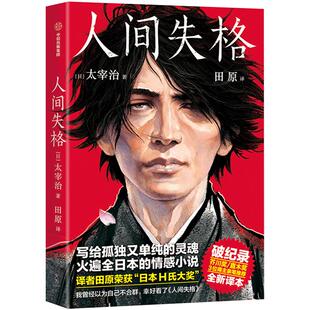 人间失格（作家榜经典文库） 写给孤独又单纯的灵魂 太宰治著 生而为人我很抱歉 作家榜经典日本小说 中信出版社图书正版书籍