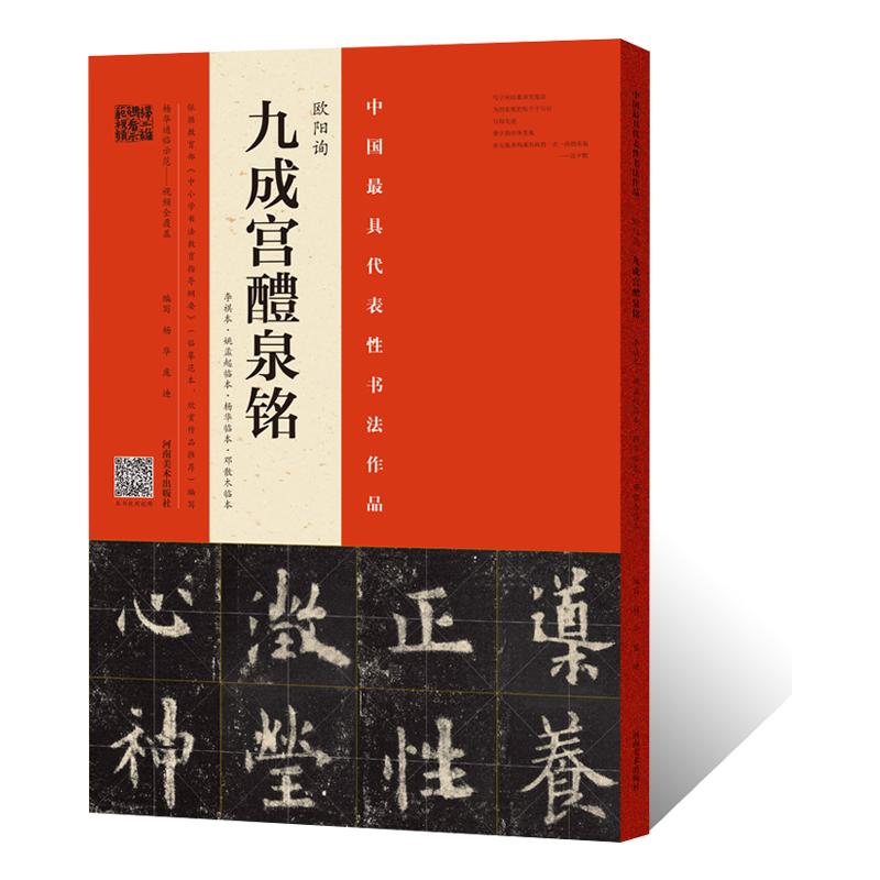正版授权 欧阳询 九成宫醴泉铭 欧体楷书整碑通临摹字帖简体释文欧阳询毛笔书法初学者基础入门教材技法九成宫醴泉铭墨迹原碑拓片