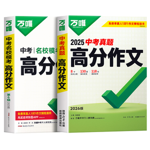 2026新版万唯中考满分作文2025年人教版初中真题作文素材初一初二初三语文写作模板七八九年级名校优秀高分范文精选万维官方旗舰店