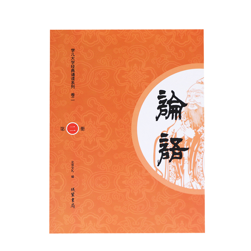 正版论语第二册 大字注音诵读版新封面学儿大字经典诵读本 幼儿园小学读经教育书籍孔子国学经典学庸论语儒家经典著作书
