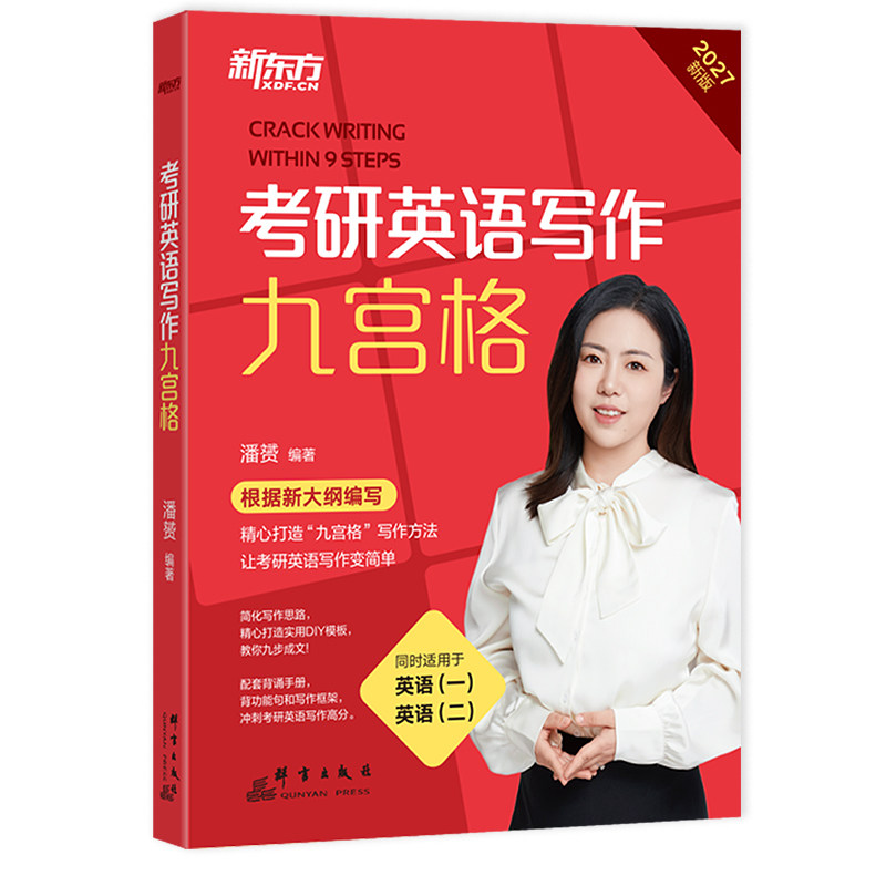 现货2027潘赟考研英语写作九宫格
