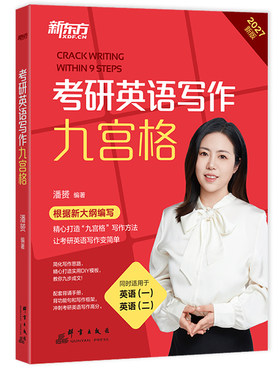 现货2027潘赟考研英语写作九宫格