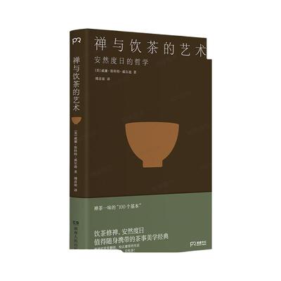 禅与饮茶的艺术安然度日的哲学