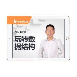 【启航408】2027考研计算机408考研启航408刘财政精讲精练数据结构操作系统计算机组成原理计网计算机专业基础综合历年真题书课包