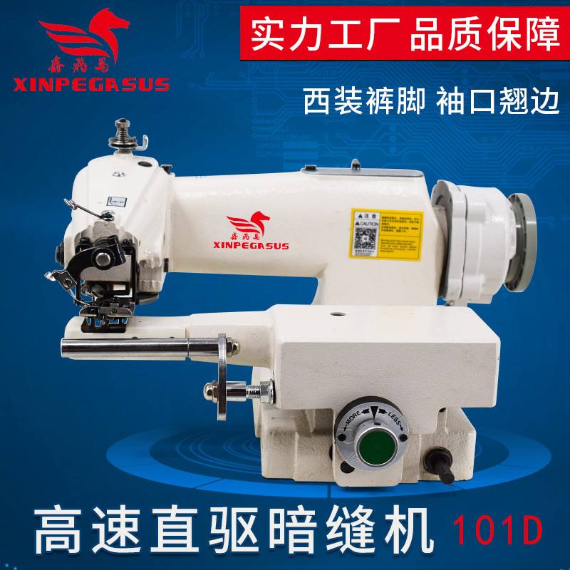 鑫飞马101工业暗缝机 西裤袜子手套暗缝缝纫机 电脑直驱撬边机