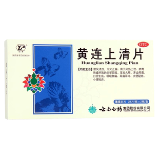云南白药 黄连上清片 0.31g*48片/盒
